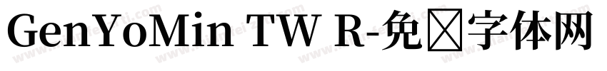 GenYoMin TW R字体转换